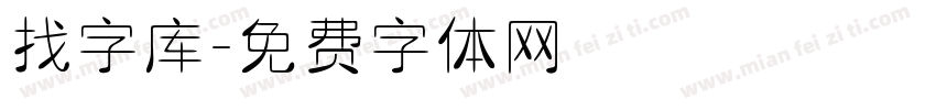 找字库字体转换