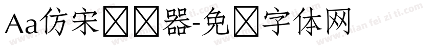 Aa仿宋转换器字体转换