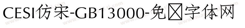 CESI仿宋-GB13000字体转换