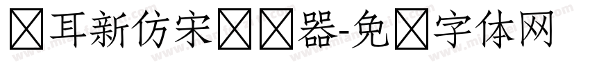 仓耳新仿宋转换器字体转换