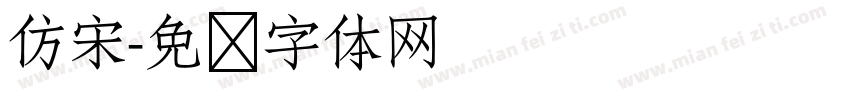 仿宋字体转换