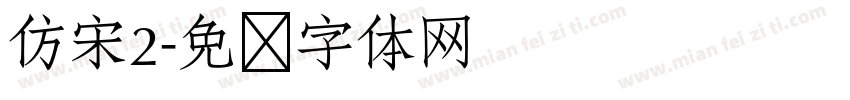 仿宋2字体转换