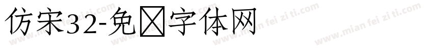 仿宋32字体转换