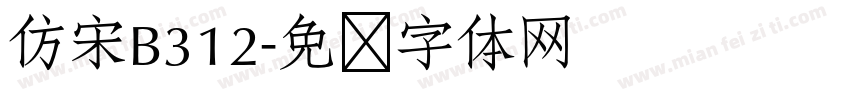 仿宋B312字体转换