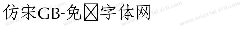 仿宋GB字体转换