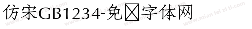 仿宋GB1234字体转换