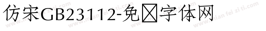 仿宋GB23112字体转换