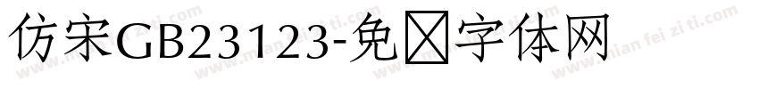 仿宋GB23123字体转换