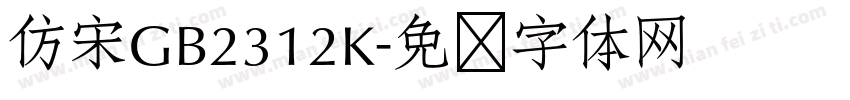 仿宋GB2312K字体转换