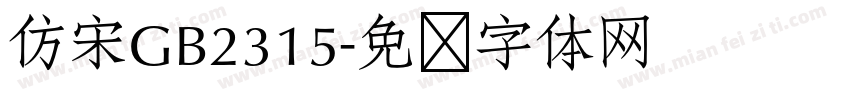 仿宋GB2315字体转换