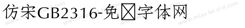 仿宋GB2316字体转换