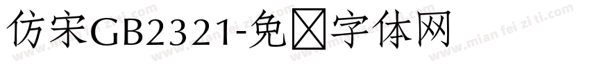 仿宋GB2321字体转换