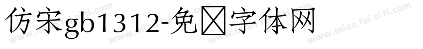 仿宋gb1312字体转换