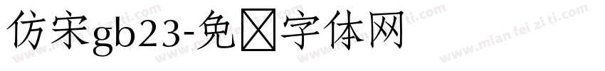 仿宋gb23字体转换