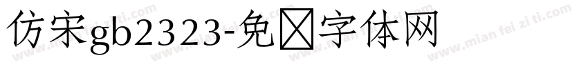 仿宋gb2323字体转换