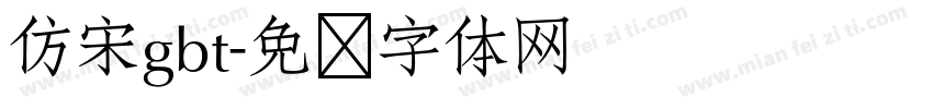 仿宋gbt字体转换