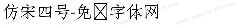 仿宋四号字体转换