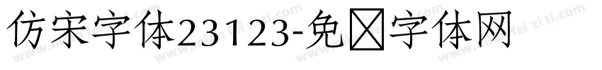 仿宋字体23123字体转换