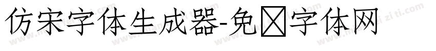 仿宋字体生成器字体转换