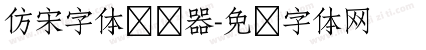 仿宋字体转换器字体转换