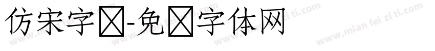 仿宋字库字体转换