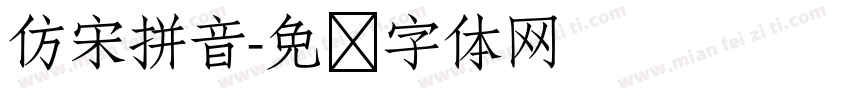 仿宋拼音字体转换