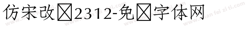 仿宋改变2312字体转换