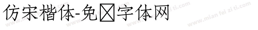 仿宋楷体字体转换