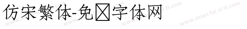 仿宋繁体字体转换