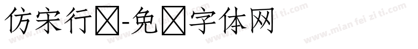 仿宋行书字体转换