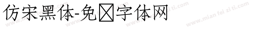 仿宋黑体字体转换