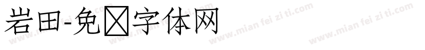 岩田字体转换