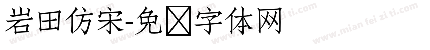 岩田仿宋字体转换