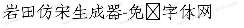 岩田仿宋生成器字体转换