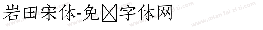 岩田宋体字体转换