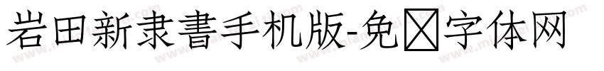 岩田新隶書手机版字体转换