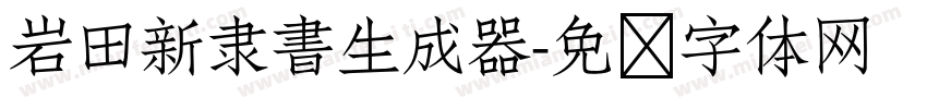 岩田新隶書生成器字体转换