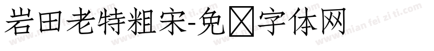 岩田老特粗宋字体转换