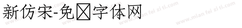 新仿宋字体转换