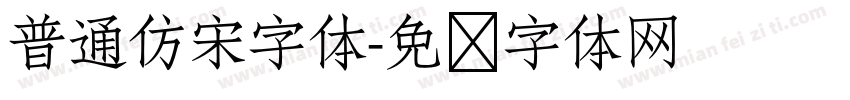 普通仿宋字体字体转换