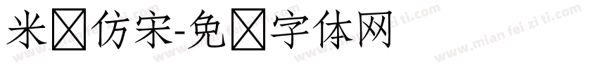 米兰仿宋字体转换