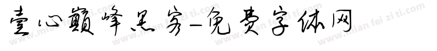 壹心巅峰黑客字体转换