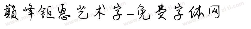 巅峰钜惠艺术字字体转换