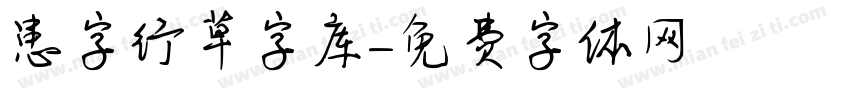 患字行草字库字体转换