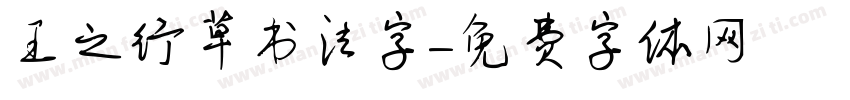 王義之行草书法字字体转换