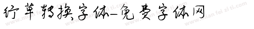 行草转换字体字体转换