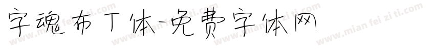 字魂布丁体字体转换