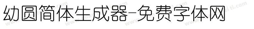 幼圆简体生成器字体转换