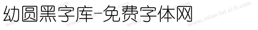 幼圆黑字库字体转换