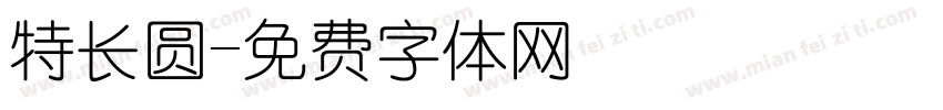 特长圆字体转换